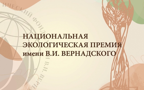 Национальная экологическая премия имени В.И. Вернадского Национальная экологическая премия имени В.И. Вернадского