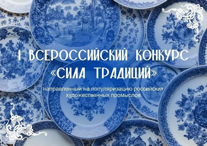 Всероссийский конкурс «Сила традиций»