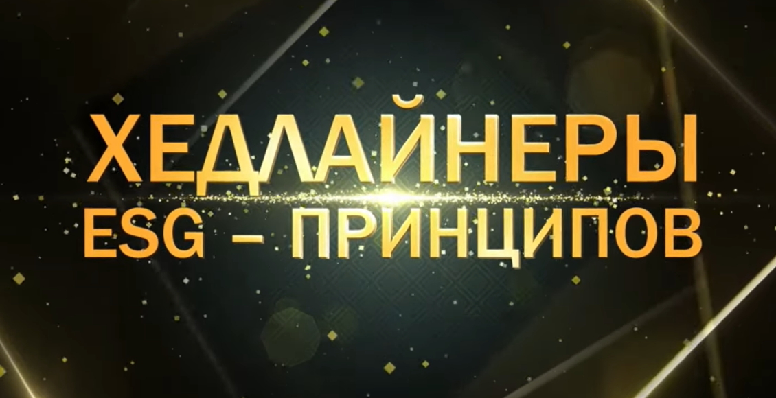 Открыт прием заявок на соискание премии «Хедлайнеры ESG-принципов» Открыт прием заявок на соискание премии «Хедлайнеры ESG-принципов»