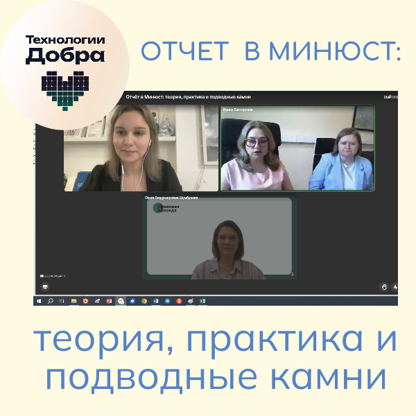  Итоги вебинара «Отчёт в Минюст: теория, практика и подводные камни»
