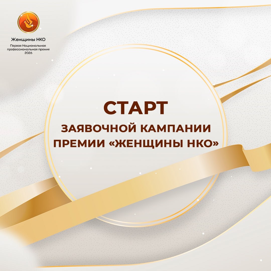 Представительниц некоммерческого сектора России приглашают к участию в премии «Женщины НКО – 2026»
