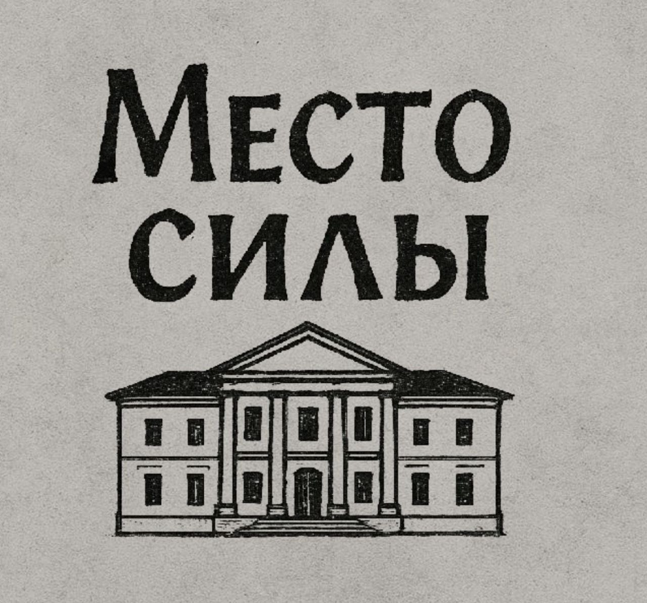 Всероссийский народный конкурс видеороликов об объектах культурного наследия и исторических зданиях «Место силы» Всероссийский народный конкурс видеороликов об объектах культурного наследия и исторических зданиях «Место силы»