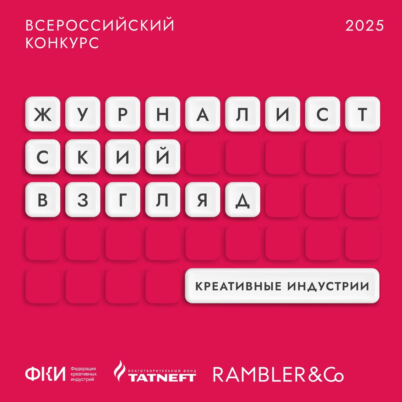 Конкурс «Креативные индустрии: журналистский взгляд» 