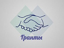 Некоммерческие организации Республики Хакасия могут получить гранты на реализацию социальных проектов