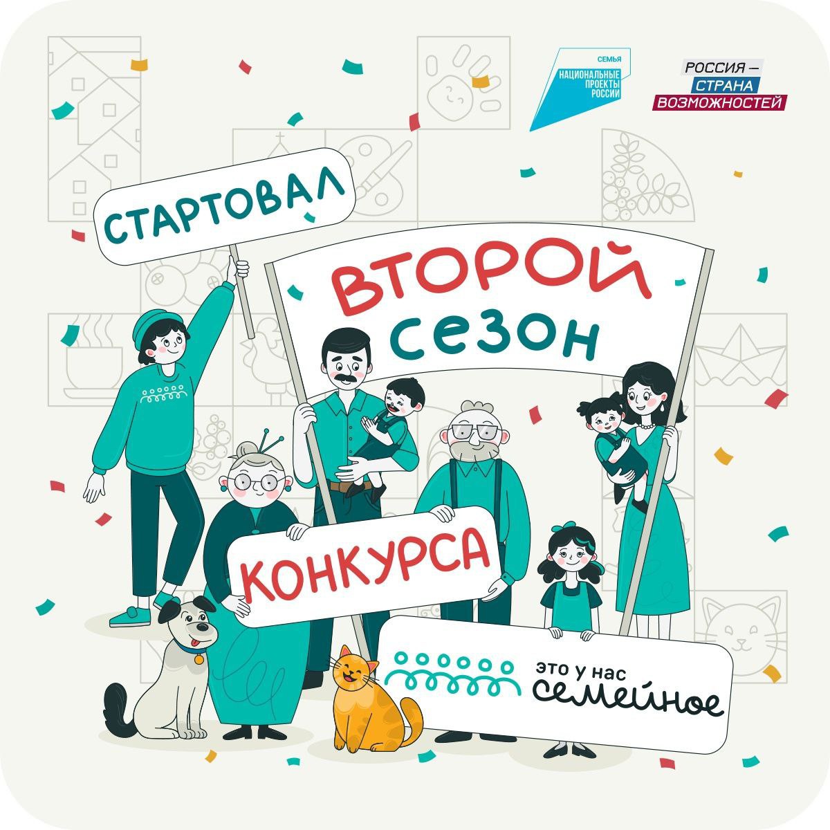 Продлен прием заявок на участие во втором всероссийском конкурсе «Это у нас семейное»