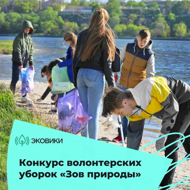Присоединяйтесь к конкурсу волонтёрских уборок!