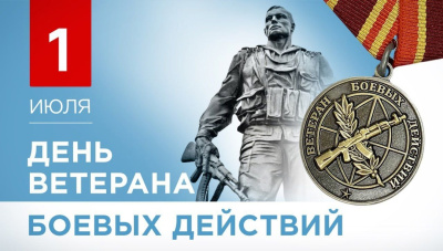 Уважаемые ветераны боевых действий!