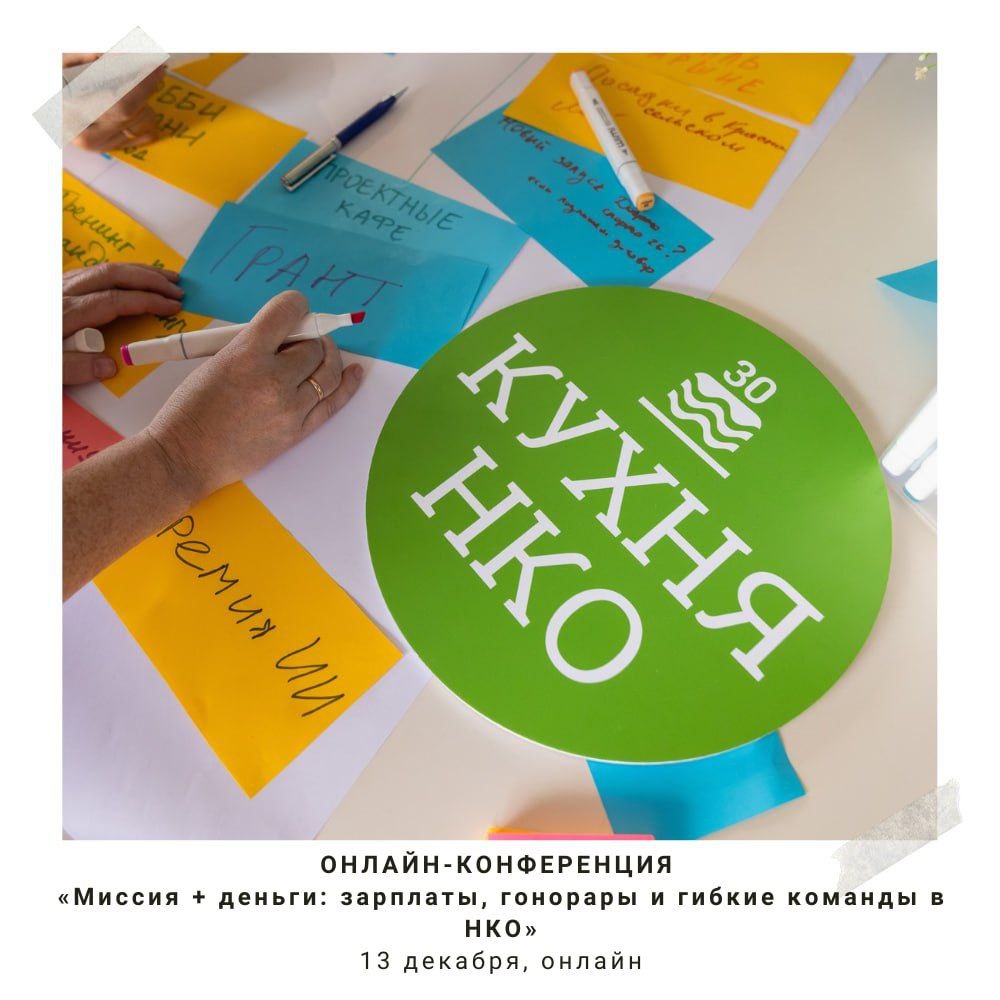 Бесплатная онлайн-конференция «Миссия + деньги: зарплаты, гонорары и гибкие команды в НКО»