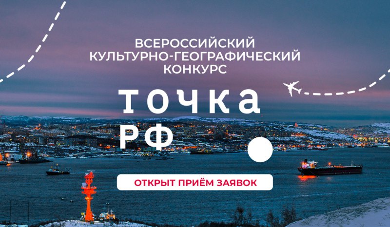 Примите участие во Всероссийском культурно-географическом конкурсе ТОЧКА.РФ! Примите участие во Всероссийском культурно-географическом конкурсе ТОЧКА.РФ!