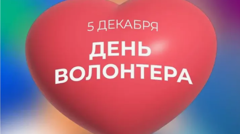 Коллеги, поздравляем с Днем волонтера!
