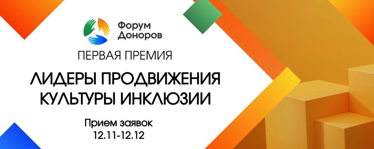 Стартовала первая премия за популяризацию инклюзивного подхода в бизнесе и некоммерческом секторе 