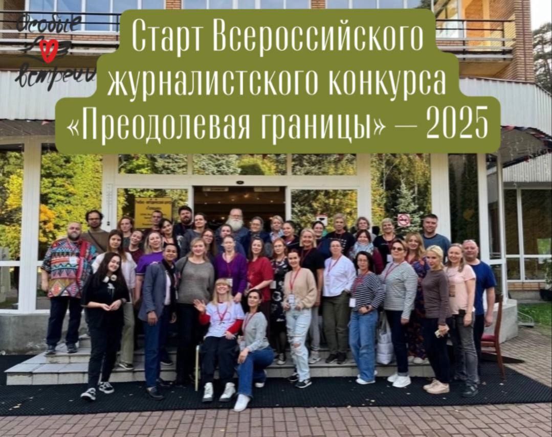 Объявлен всероссийский конкурс «Преодолевая границы» для журналистов Объявлен всероссийский конкурс «Преодолевая границы» для журналистов