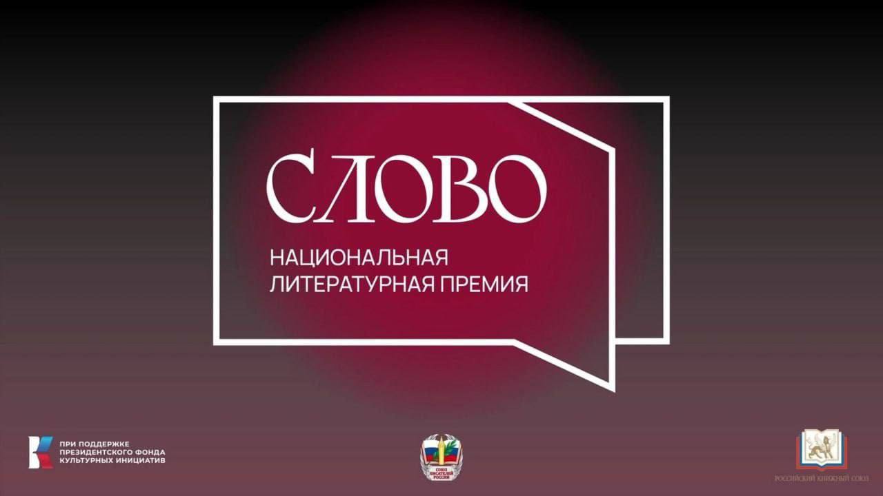 Всероссийская литературная премия «Слово» Всероссийская литературная премия «Слово»