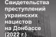 В Абакане открывается выставка "Свидетельства преступлений украинских нацистов"
