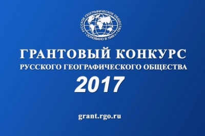 ГРАНТОВЫЙ КОНКУРС РУССКОГО ГЕОГРАФИЧЕСКОГО ОБЩЕСТВА - 2017