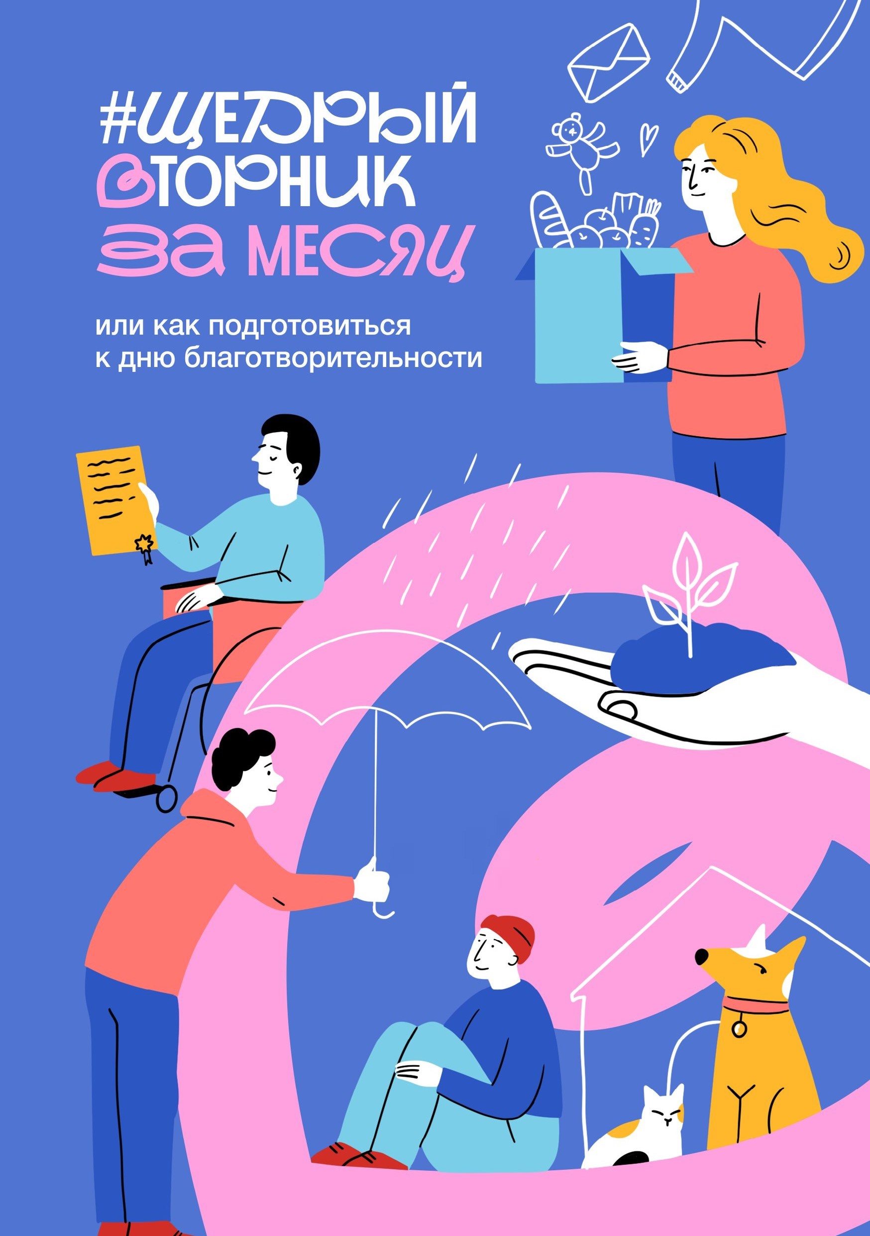 #ЩедрыйВторник: в России стартовала акция благотворительности!