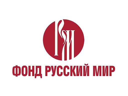 Стартовал прием заявок на участие в конкурсе грантов Фонда «Русский мир»