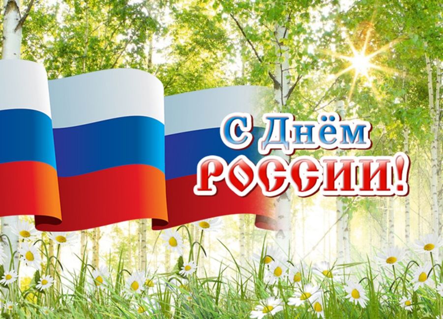 12 июня для каждого из нас дата особенная. Мы отмечаем один из главных государственных праздников – День России!