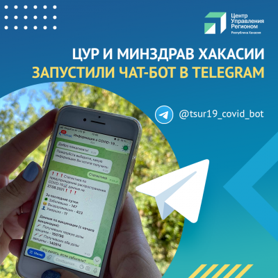 ЦУР Хакасии совместно с региональным министерством здравоохранения создали и запустили чат-бот в Telegram «Информация о COVID-19»