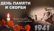 22 июня - День памяти и скорби