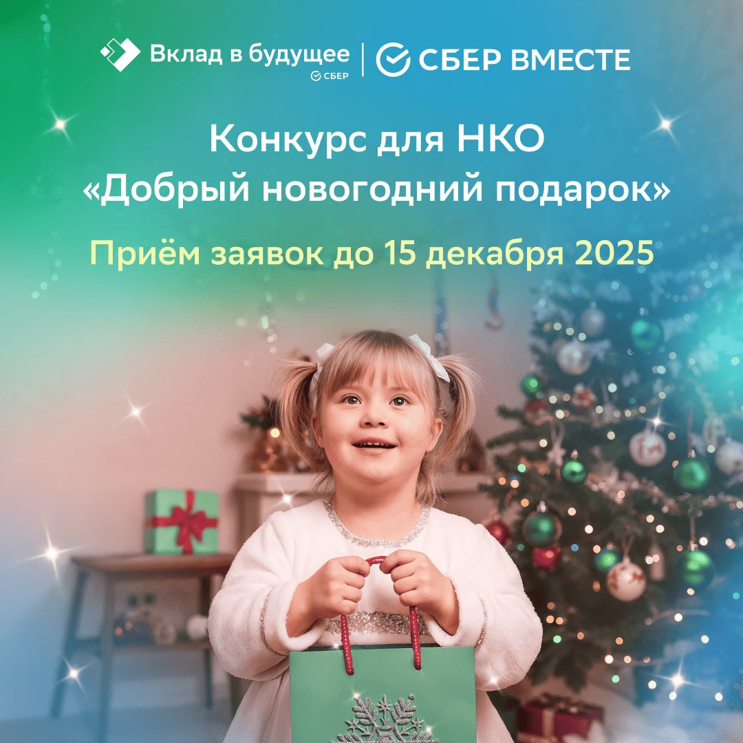 Благотворительный фонд Сбербанка «Вклад в будущее» объявляет о старте грантового конкурса «Добрый новогодний подарок»