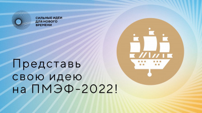 Представьте свою идею на ПМЭФ-2022!