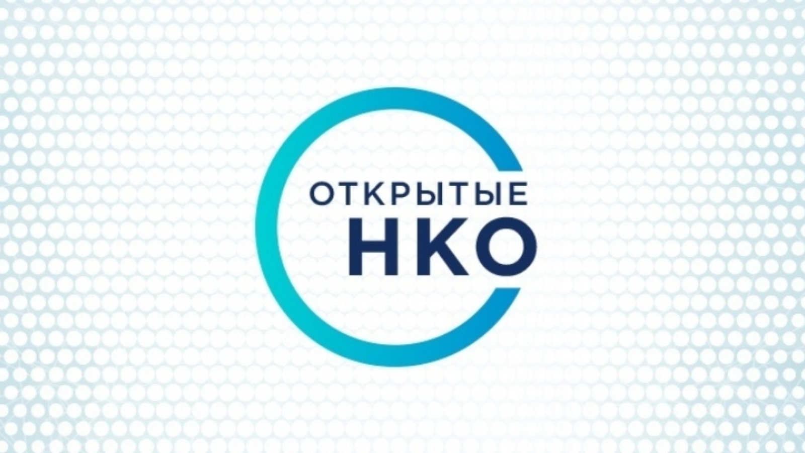 Присоединяйтесь к платформе «Открытые НКО»! Присоединяйтесь к платформе «Открытые НКО»!