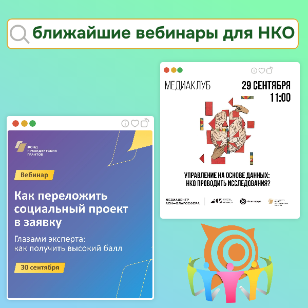 Ресурсный центр НКО Хакасии приготовил для вас подборку вебинаров на следующую неделю