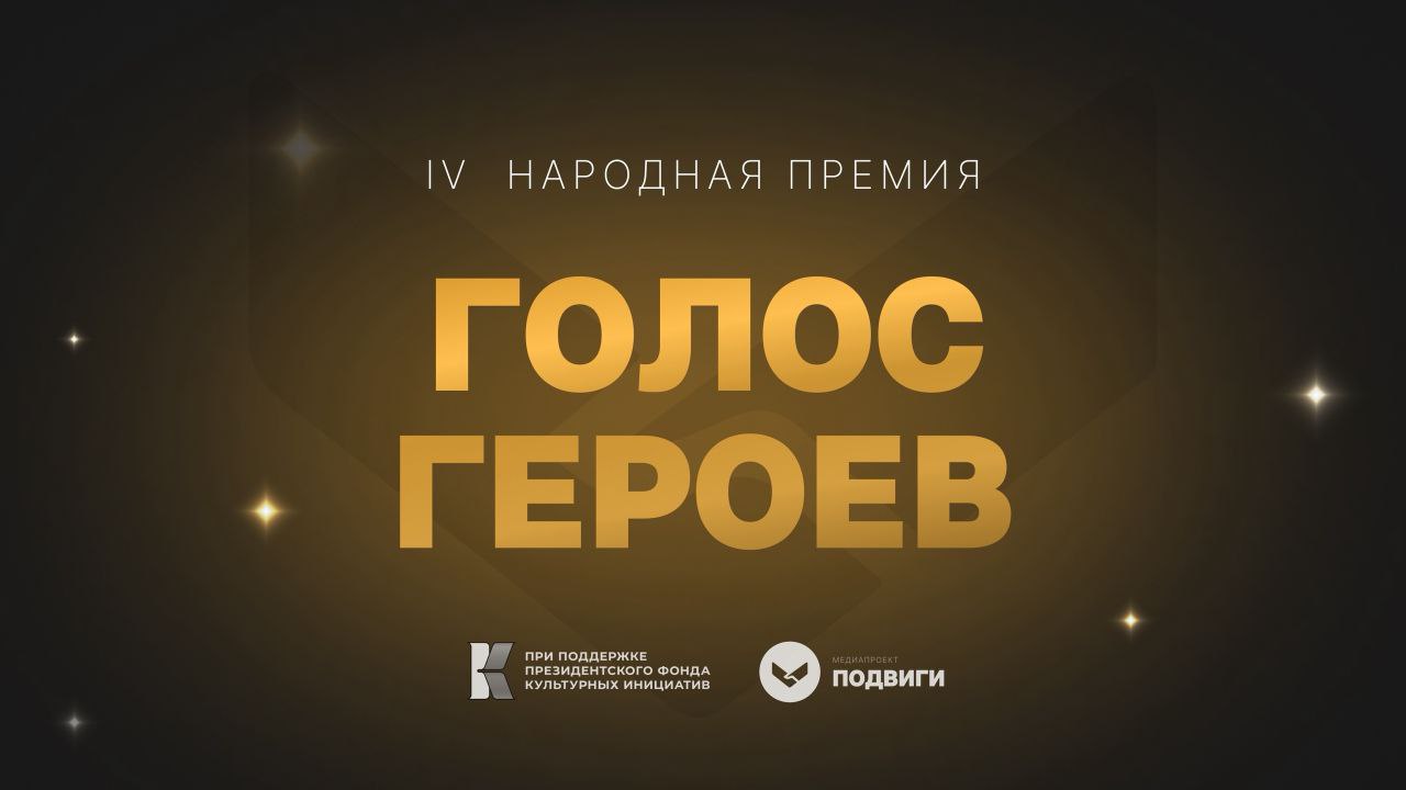 Всероссийская Народная премия «Голос героев» Всероссийская Народная премия «Голос героев»