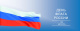 22 августа - День Государственного флага Российской Федерации