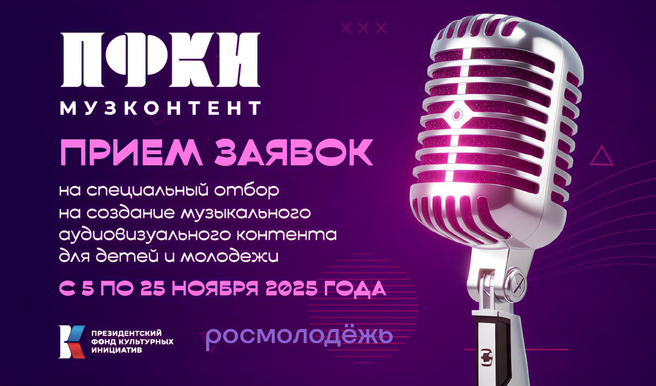 Специальный отбор на создание музыкального аудиовизуального контента для детей и молодёжи