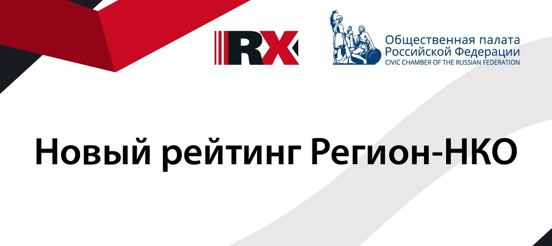 Рейтинг «Регион-НКО» выявил диспропорции в развитии третьего сектора в субъектах Российской Федерации
