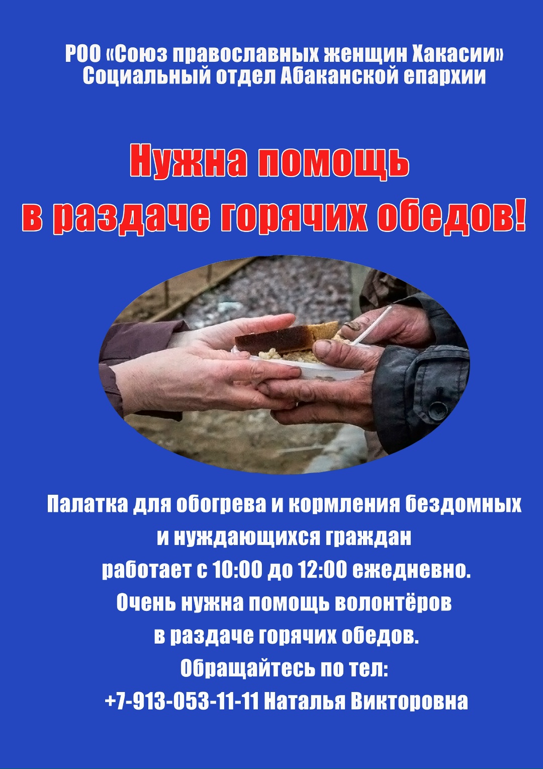 Нужна помощь в раздаче горячих обедов!