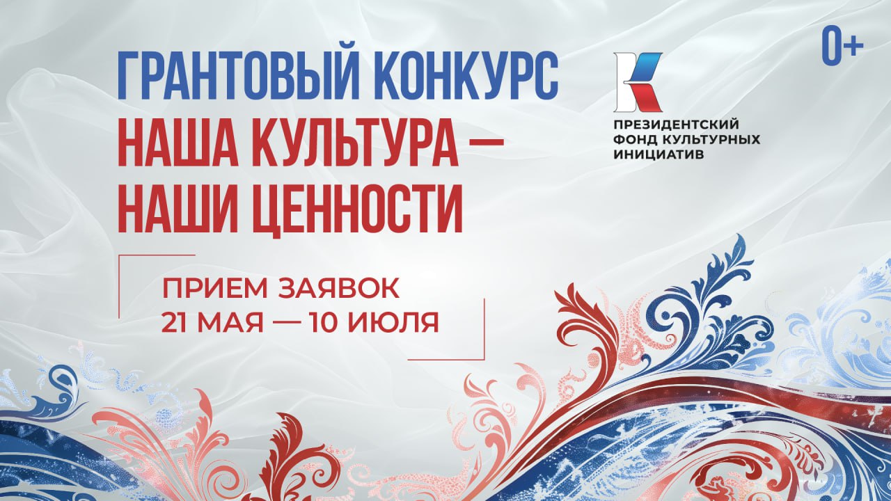 Стартовал прием заявок на участие в первом конкурсе 2026 года Президентского фонда культурных инициатив Стартовал прием заявок на участие в первом конкурсе 2026 года Президентского фонда культурных инициатив