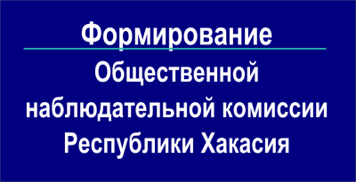 В Хакасии сформирована Общественная наблюдательная комиссия 
