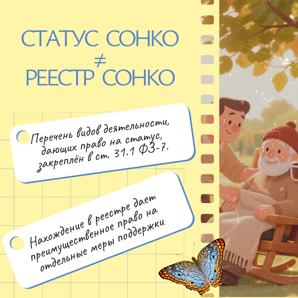 Какие организации могут отнести себя к СОНКО (социально ориентированная некоммерческая организация) и обязательно ли для этого быть внесенными в реестр СОНКО? 