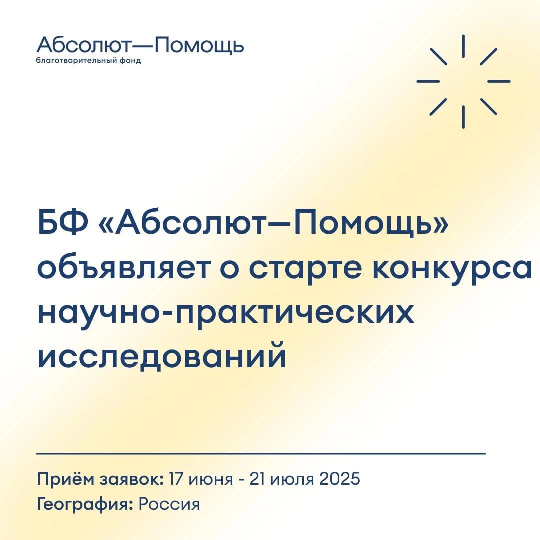 Конкурс научно-практических исследований социального развития в сфере помощи детям и молодым взрослым в ситуации уязвимости 2025 Конкурс научно-практических исследований социального развития в сфере помощи детям и молодым взрослым в ситуации уязвимости 2025
