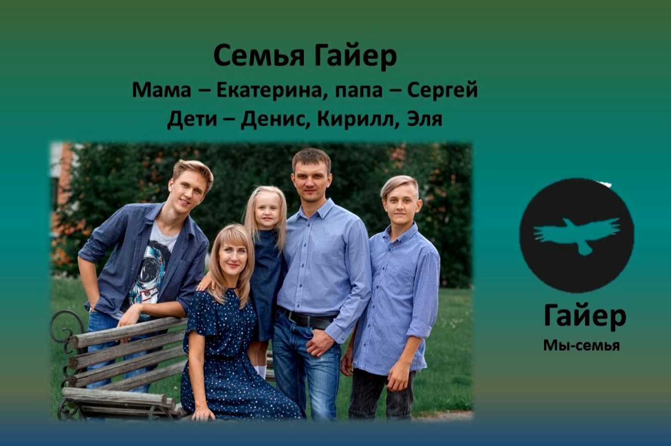 Семья Гайер представила видеовизитку на конкурс «Искусство быть семьей» Семья Гайер представила видеовизитку на конкурс «Искусство быть семьей»