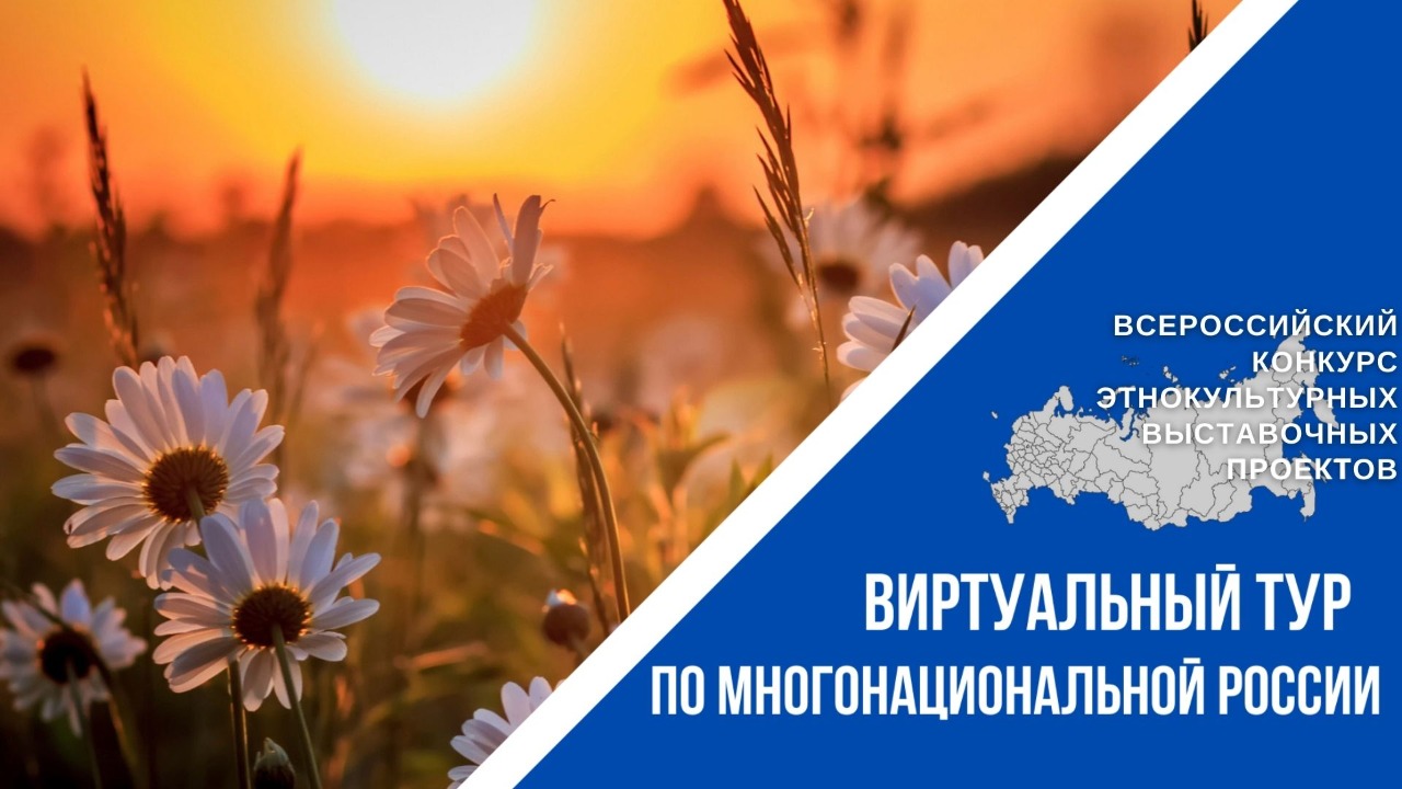 Объявлен IV Всероссийский конкурс «Виртуальный тур по многонациональной России» Объявлен IV Всероссийский конкурс «Виртуальный тур по многонациональной России»