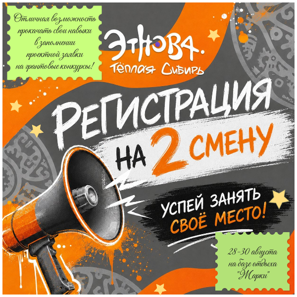 Приглашаем принять участие в XV Межрегиональном молодежном образовательном форуме «Этнова. Теплая Сибирь» — «Молодёжная политика в едином ключе (Наставничество)» 