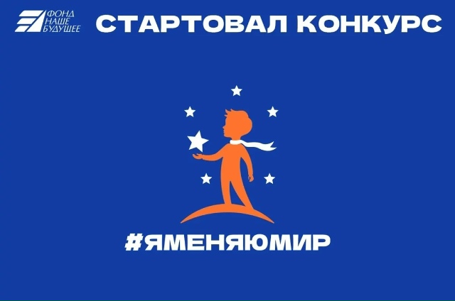 Конкурс для социальных предпринимателей «Я меняю мир»
