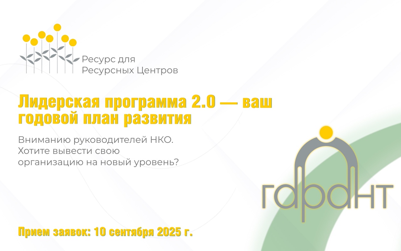 Хотите вывести свою организацию на новый уровень? Лидерская программа 2.0 - ваш годовой план развития! Хотите вывести свою организацию на новый уровень? Лидерская программа 2.0 - ваш годовой план развития!