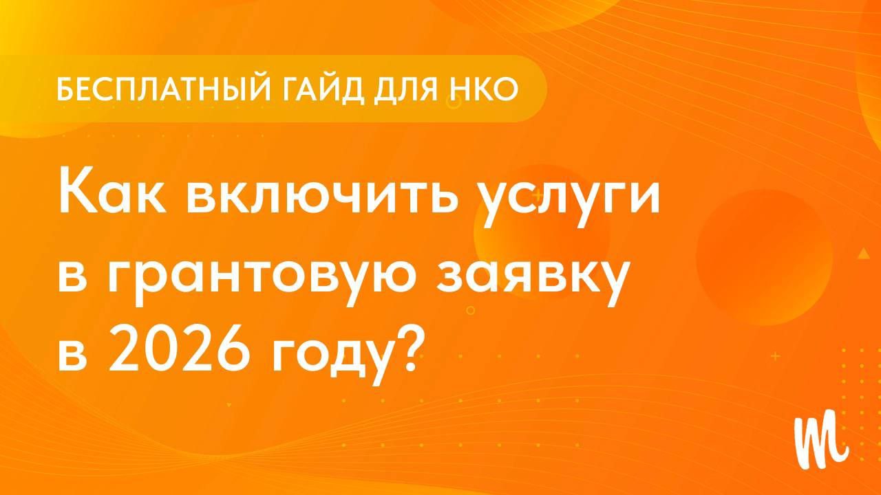 Бесплатный гайд «Как включить услуги в грантовую заявку в 2026 году»