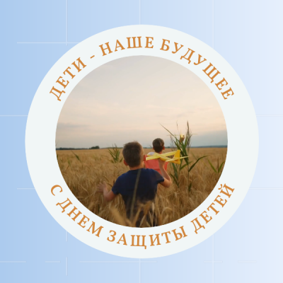 1 июня - День защиты детей!