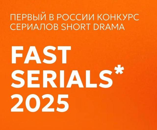 Меньше двух недель осталось до завершения приема заявок на Конкурс FAST SERIALS Меньше двух недель осталось до завершения приема заявок на Конкурс FAST SERIALS