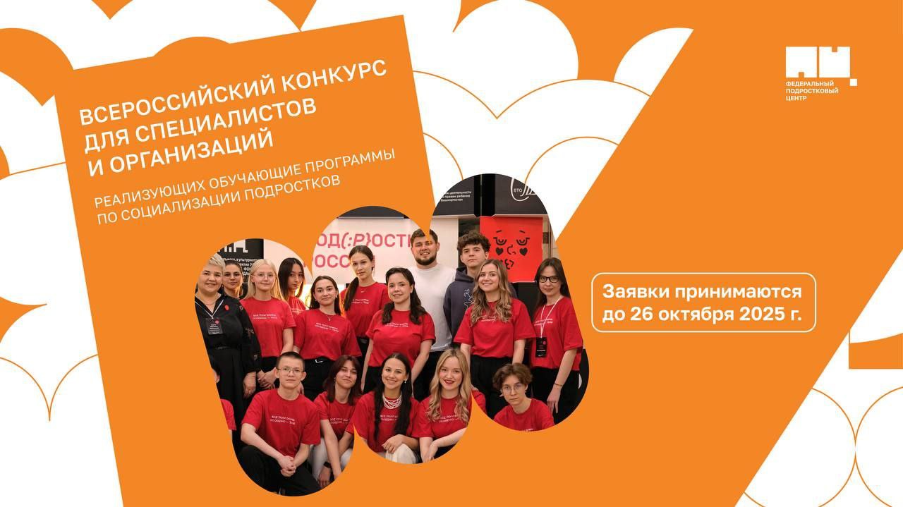 Всероссийский конкурс для специалистов и организаций, реализующих обучающие программы по социализации подростков Всероссийский конкурс для специалистов и организаций, реализующих обучающие программы по социализации подростков