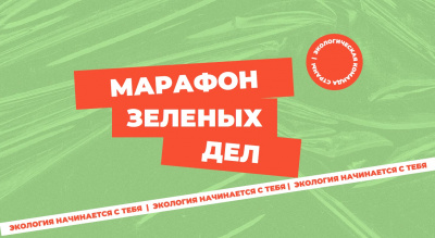 Жители Хакасии могут присоединиться к Всероссийской акции «Марафон зеленых дел»