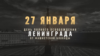27 января – День полного освобождения Ленинграда от фашисткой блокады!