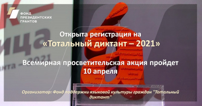 Открылась регистрация на «Тотальный диктант - 2021».