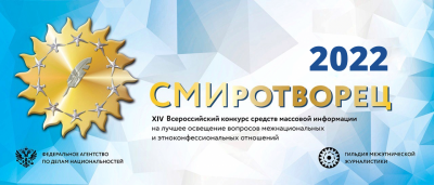 Продолжается  прием работ на ХIV Всероссийский конкурс средств массовой информации "СМИротворец"